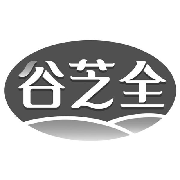 谷芝全