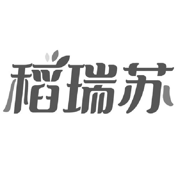 稻瑞苏