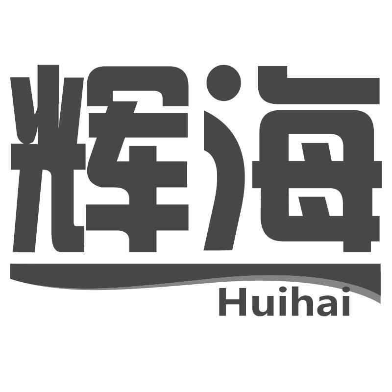 辉海