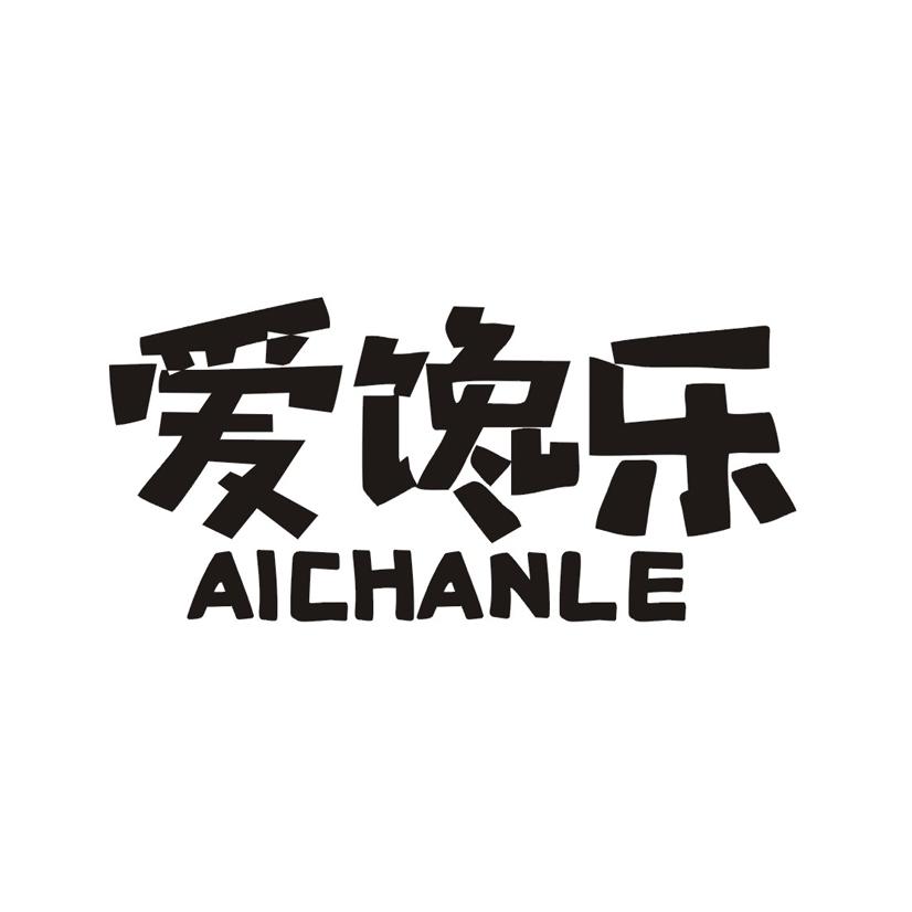 爱馋乐