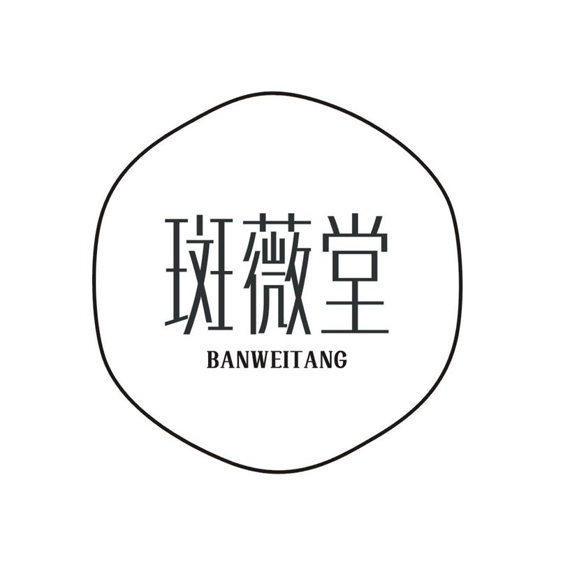 斑薇堂