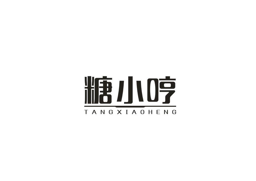 糖小哼