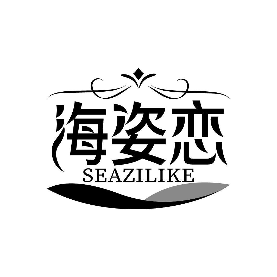 海姿恋
SEAZILIKE