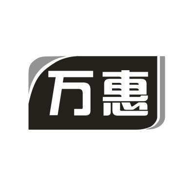 万惠