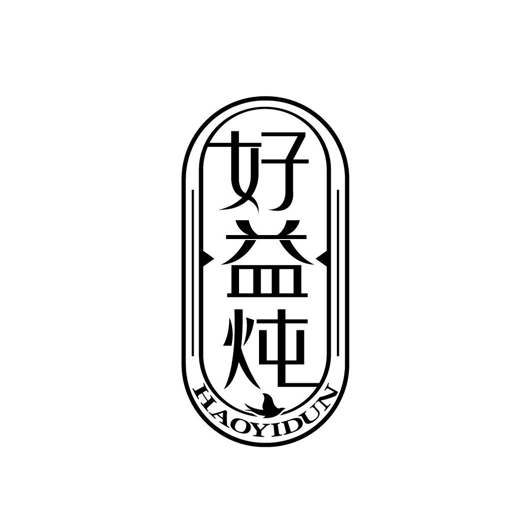 好益炖