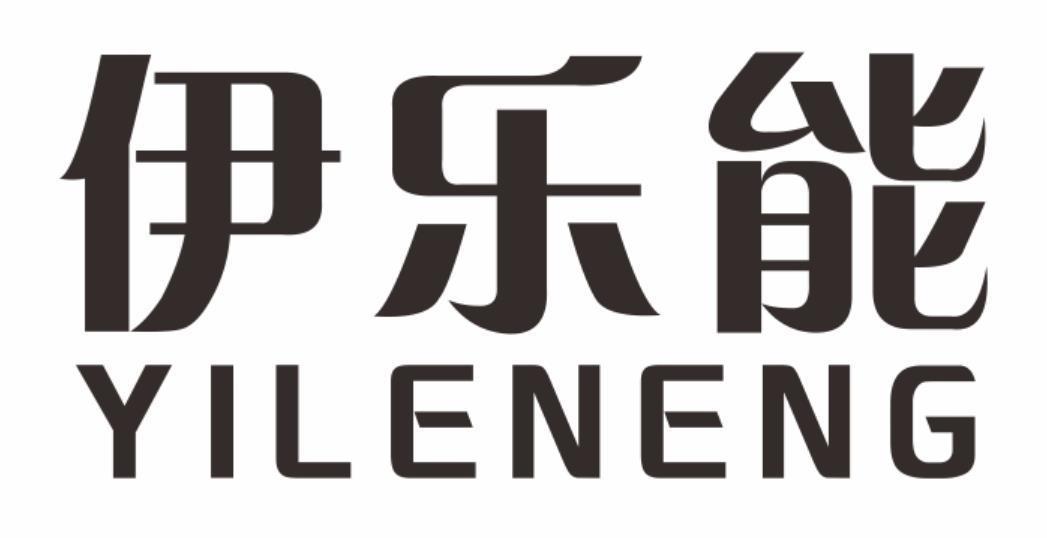 伊乐能yileneng