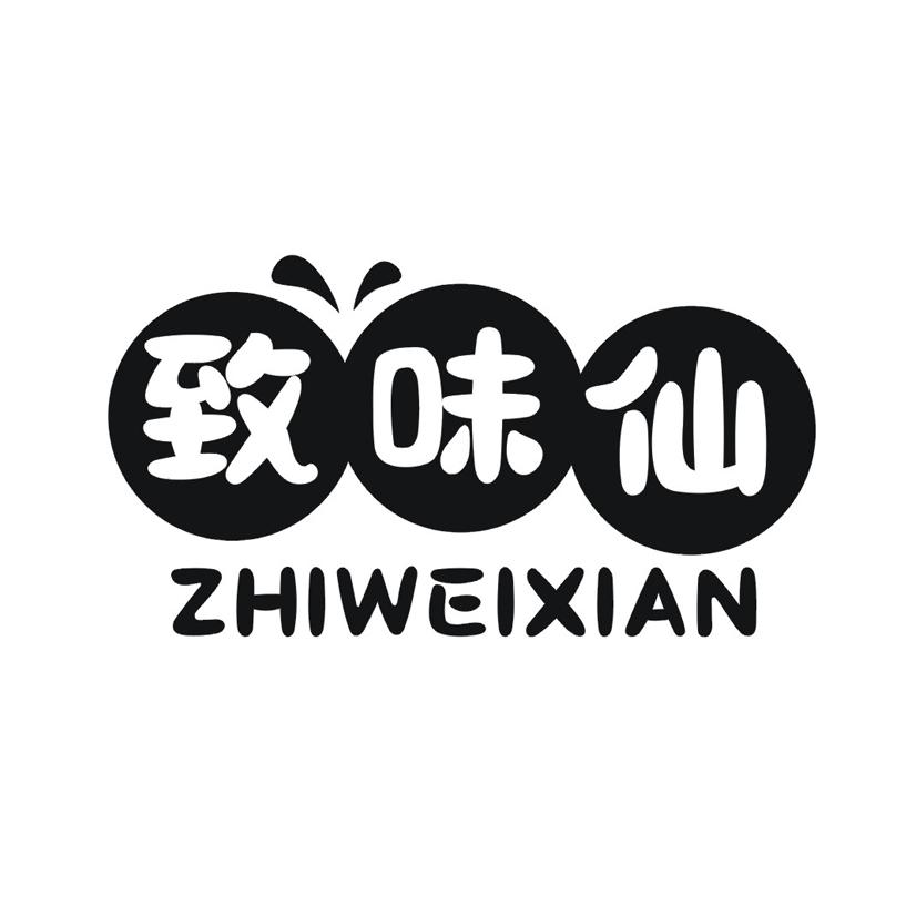 致味仙ZHIWEIXIAN