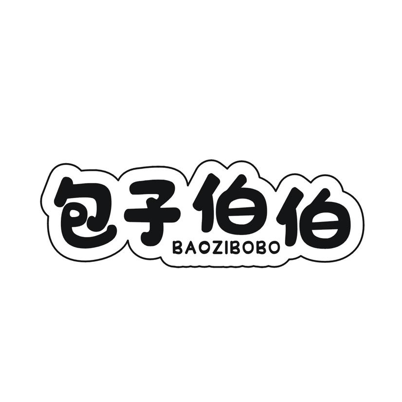包子伯伯