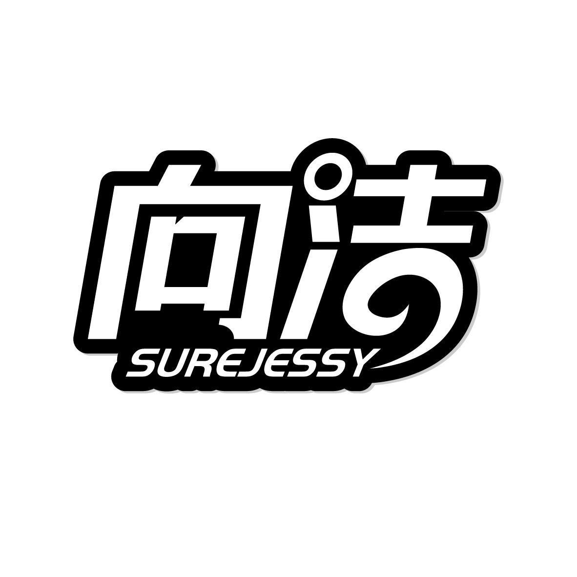 向洁SUREJESSY