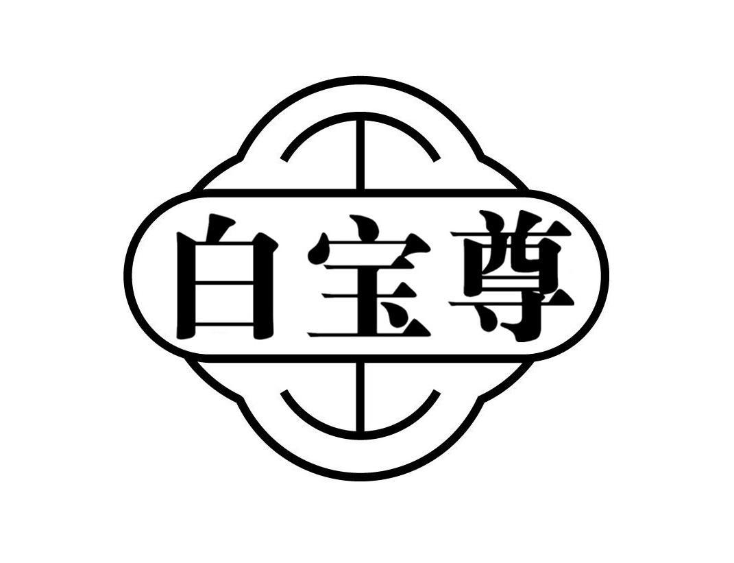 白宝尊