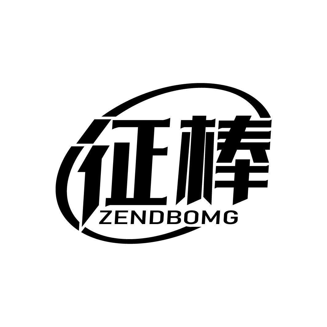 征棒
ZENDBOMG