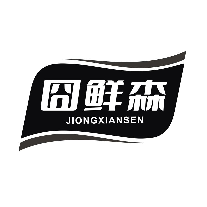 囧鲜森