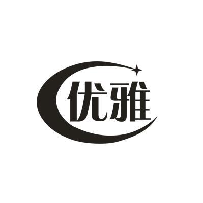 优雅