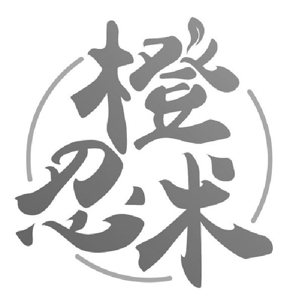 橙忍术