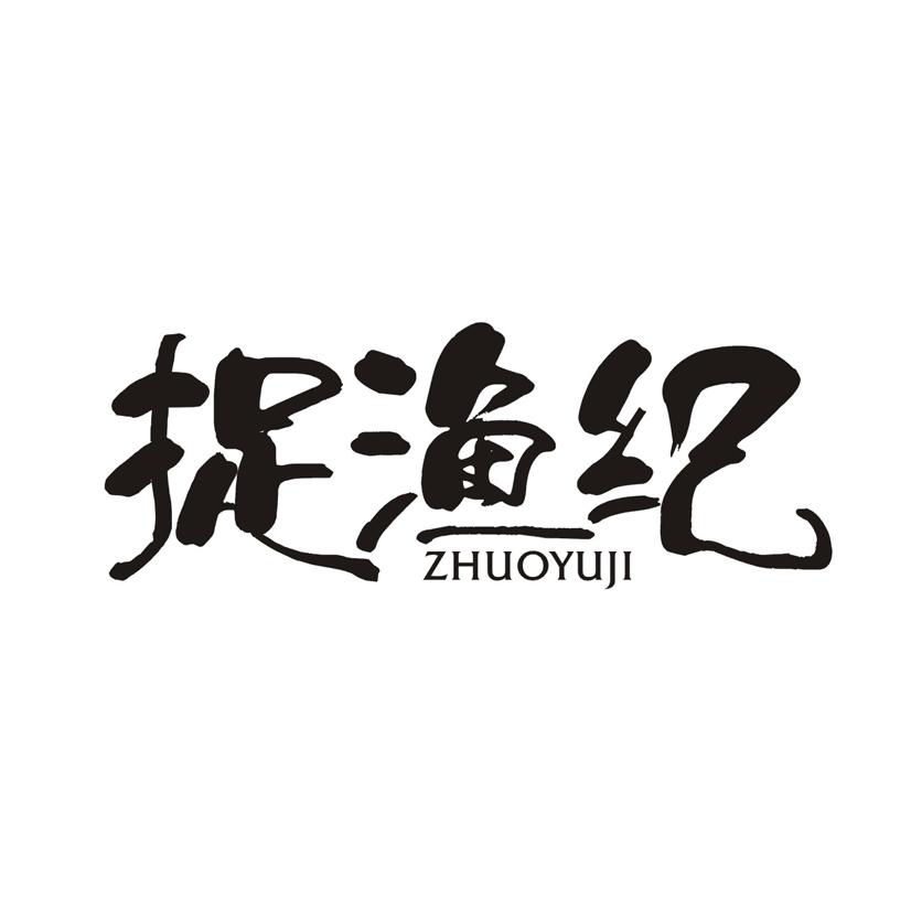捉渔纪ZHUOYUJI