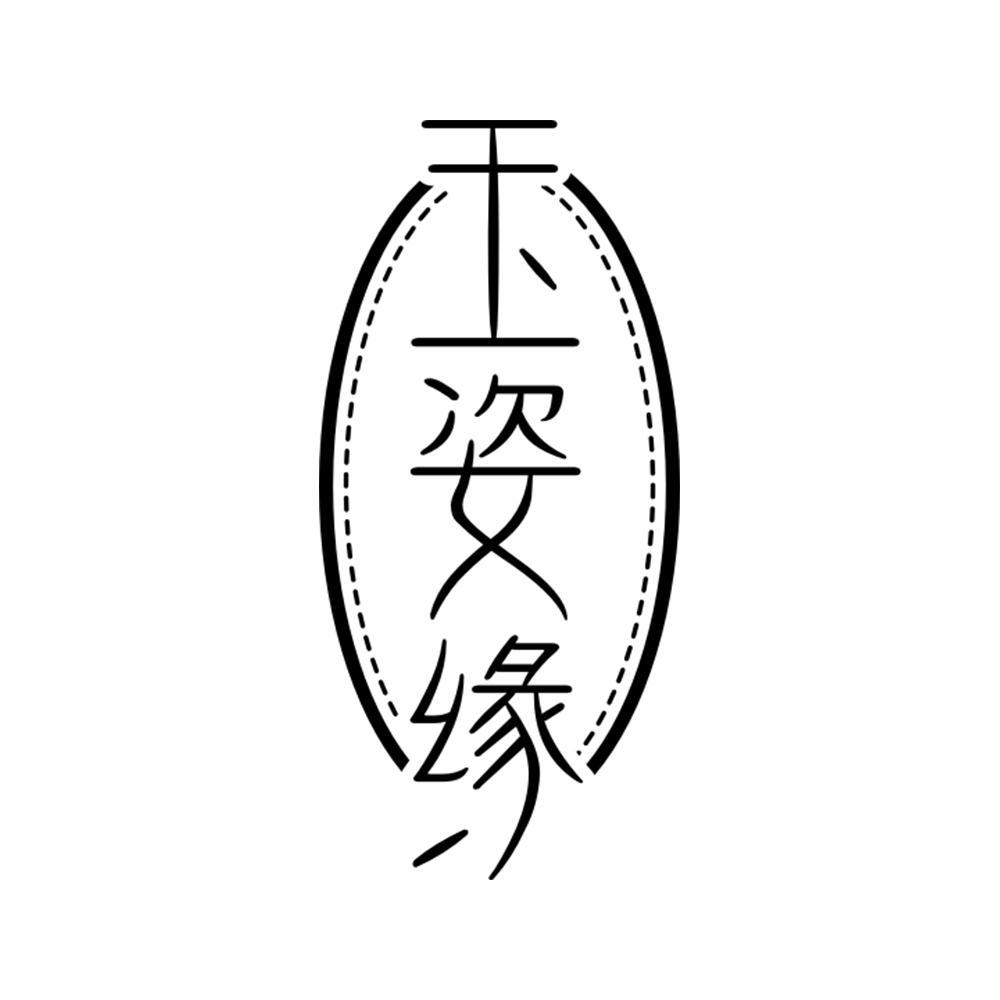 玉姿缘