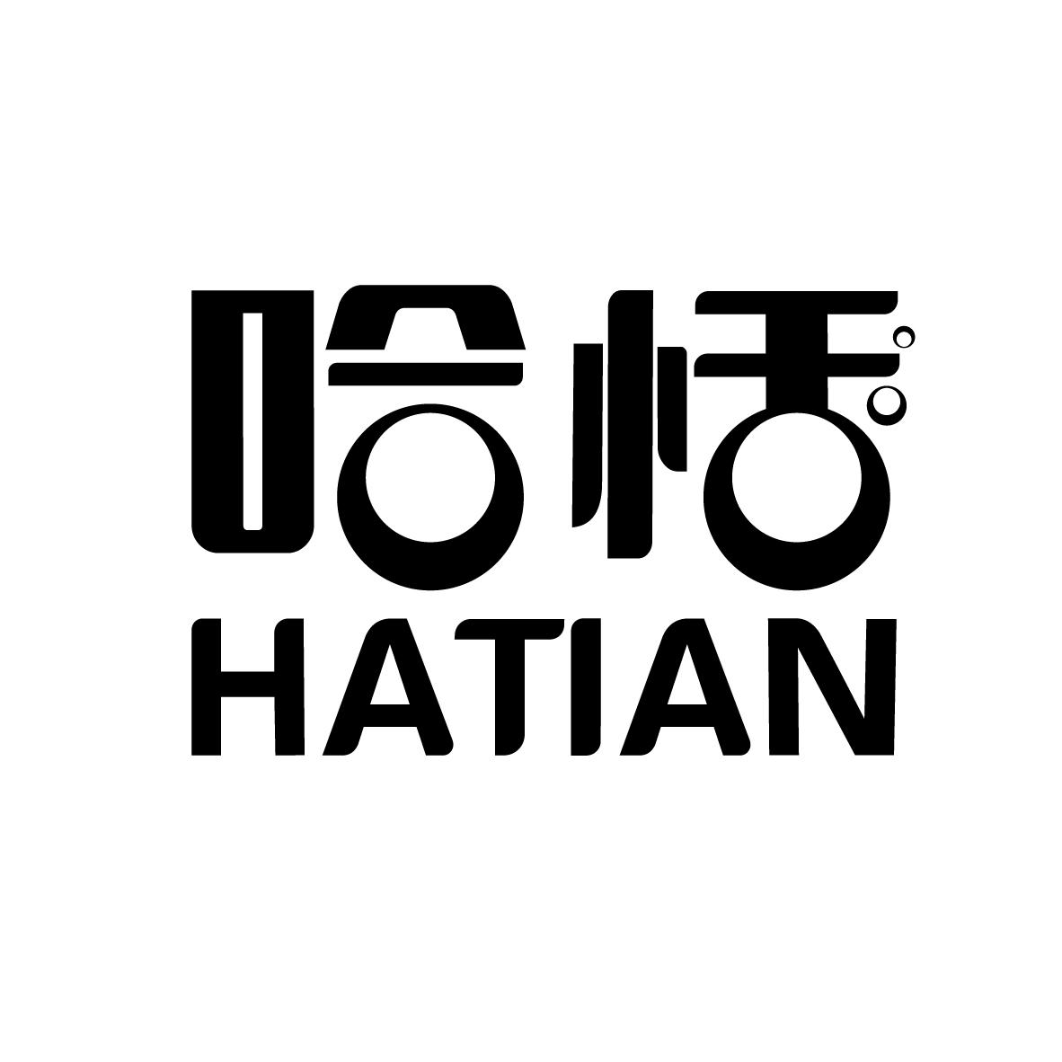 哈恬