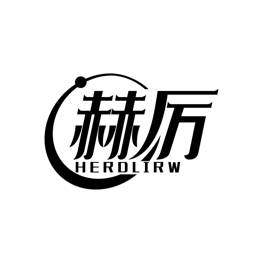 赫厉
HERDLIRW