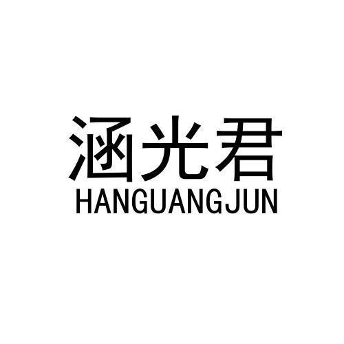 涵光君