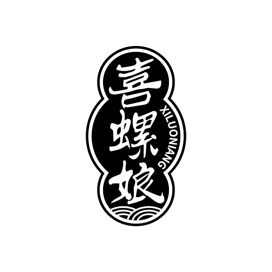喜螺娘