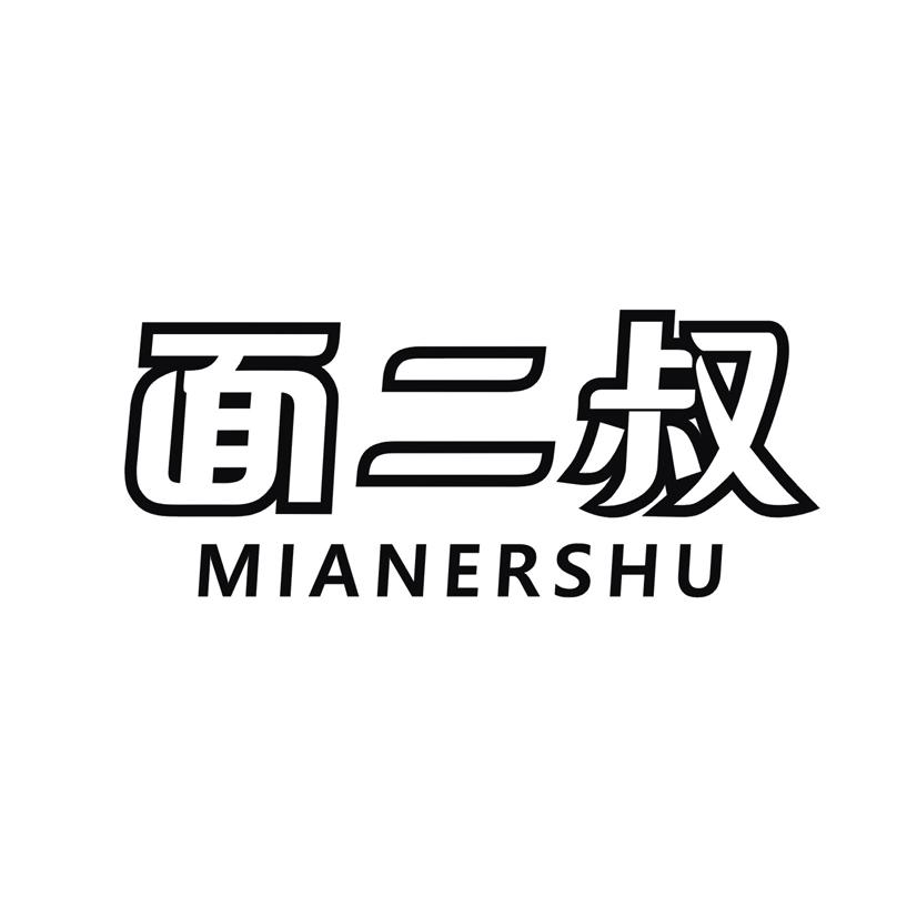 面二叔