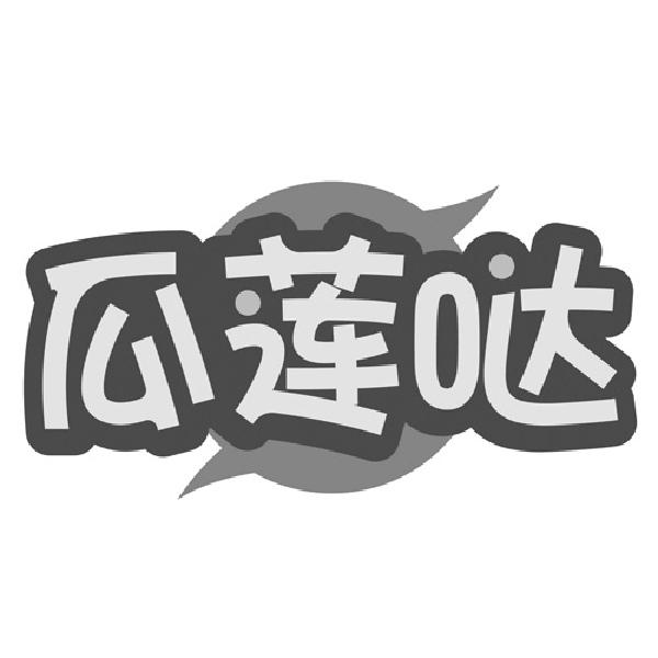 瓜莲哒