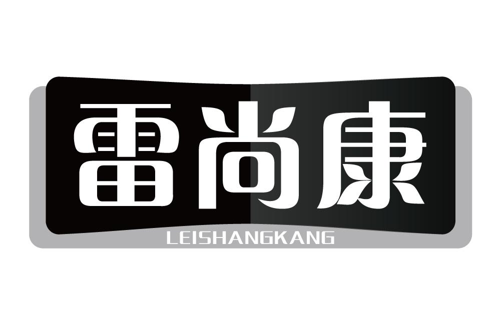 雷尚康
