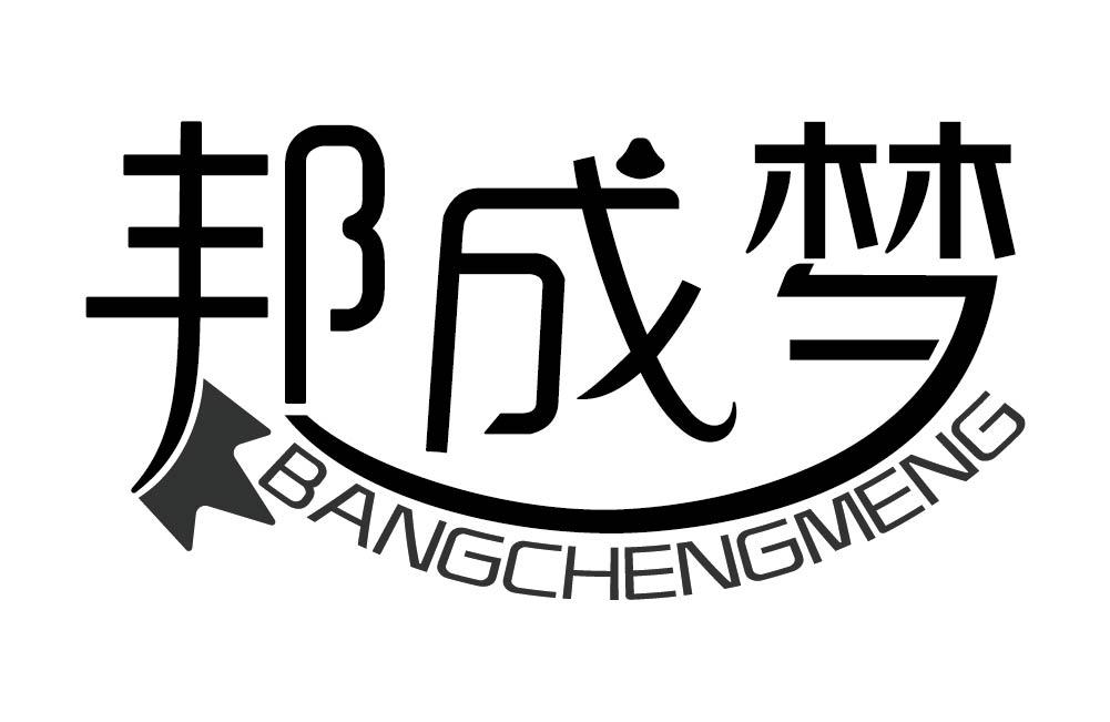 邦成梦