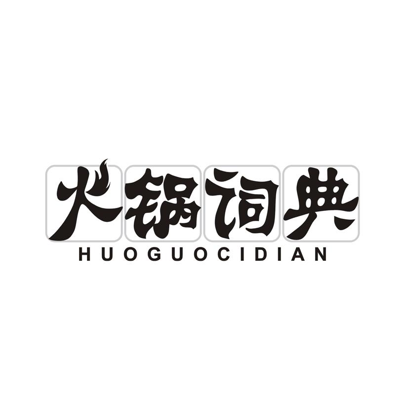 火锅词典