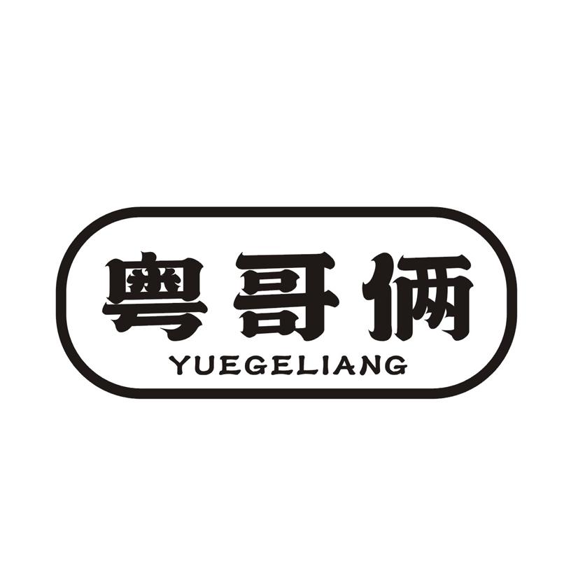 粤哥俩