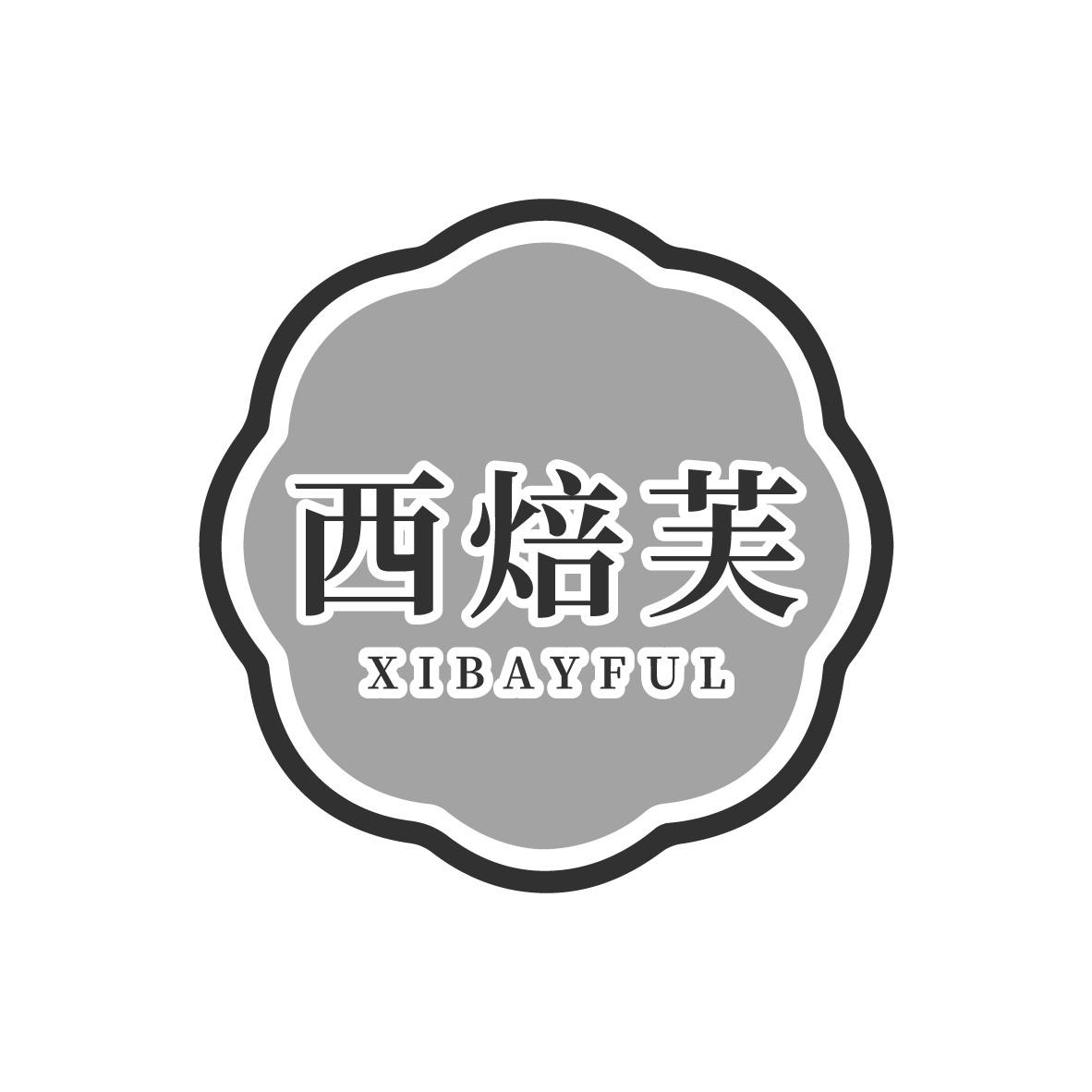 西焙芙 XIBAYFUL