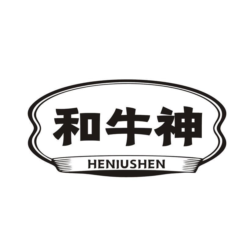 和牛神