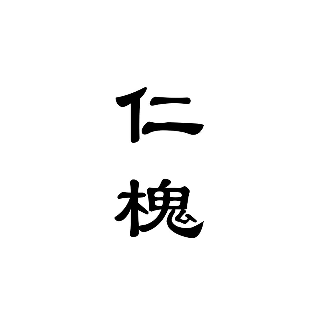 仁槐