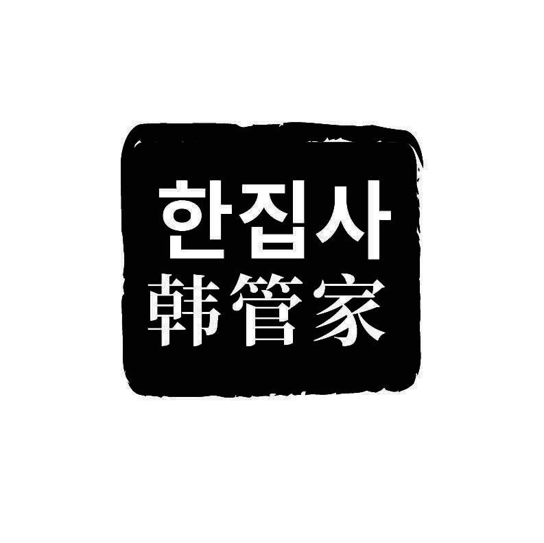 韩管家+韩文