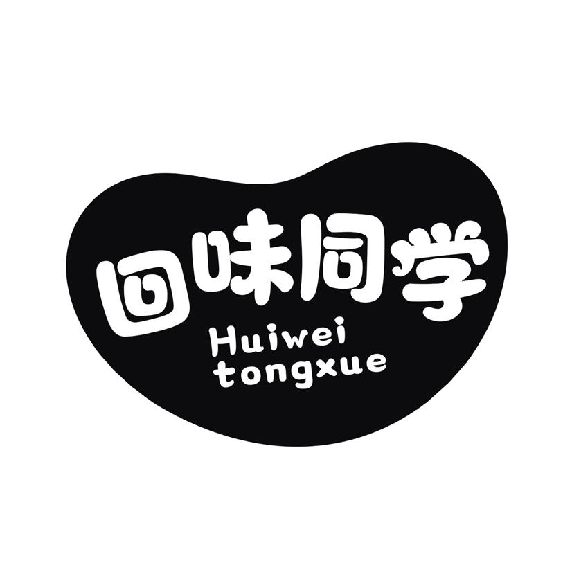 回味同学