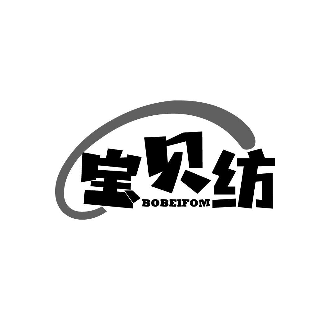 宝贝纺
BOBEIFOM