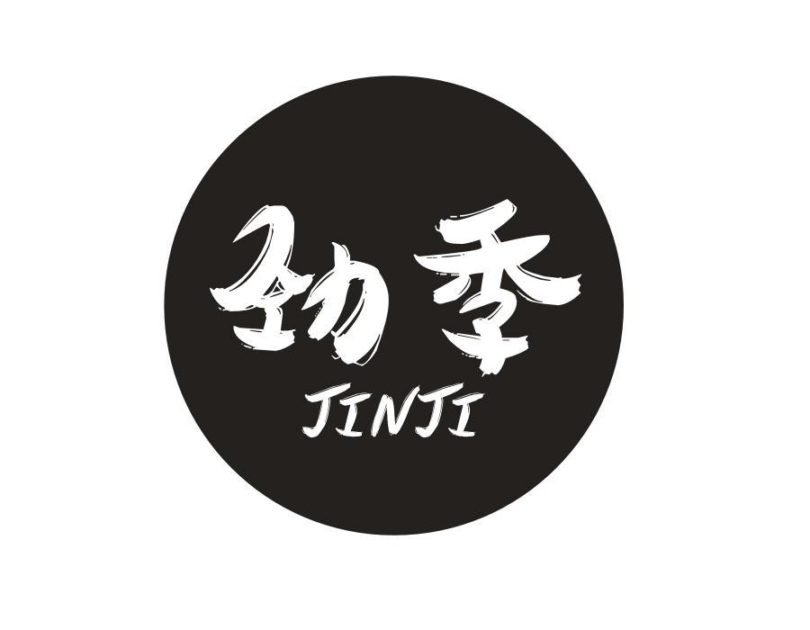劲季