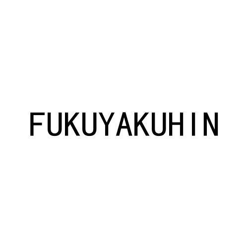 FUKUYAKUHIN
