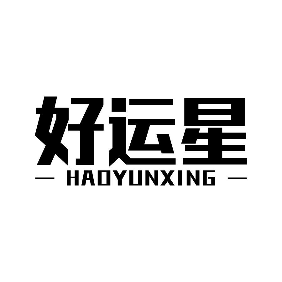 好运星