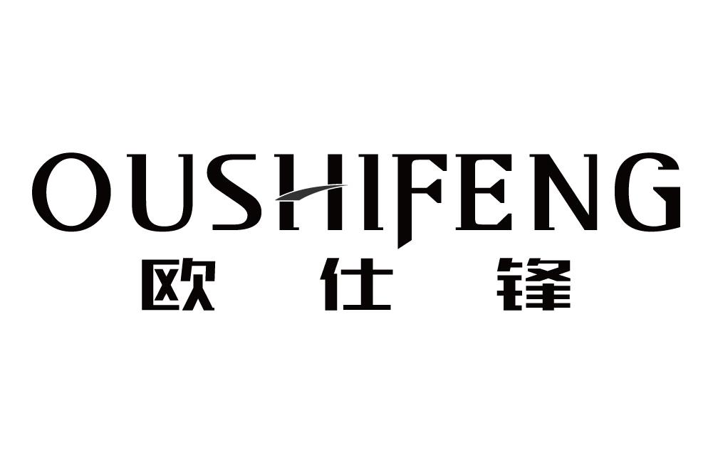 欧仕锋