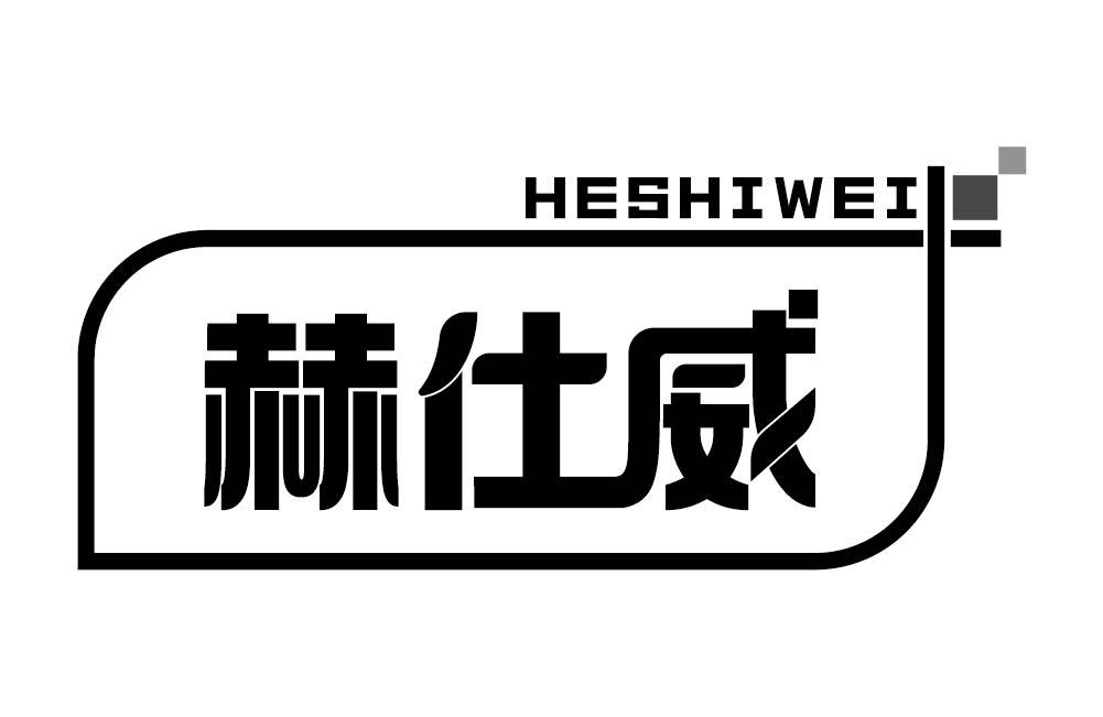 赫仕威