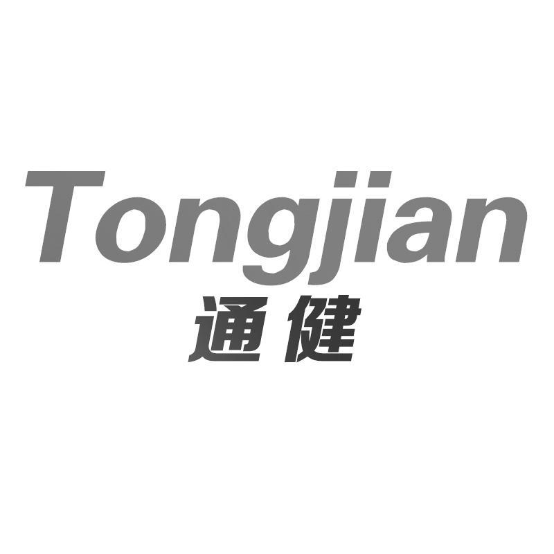 通健