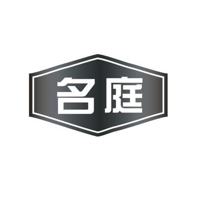 名庭