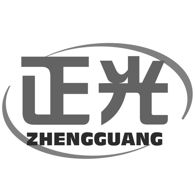 正光