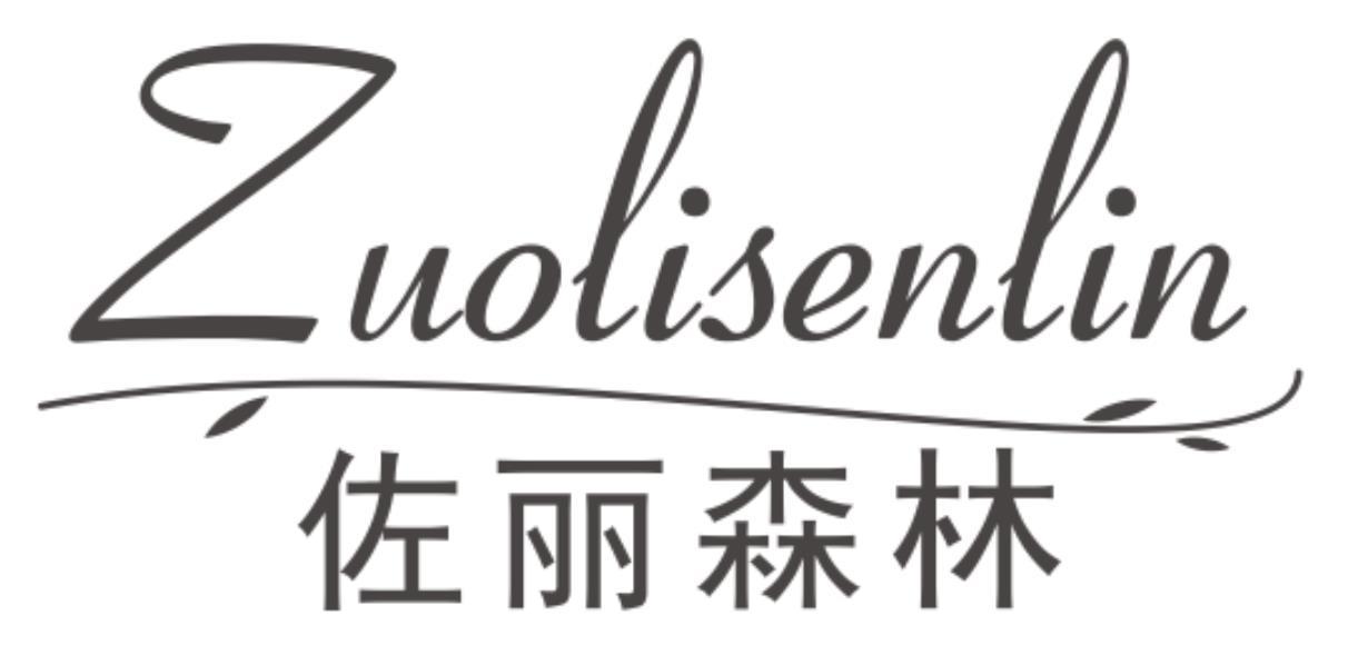 佐丽森林ZuoLiSenLin
