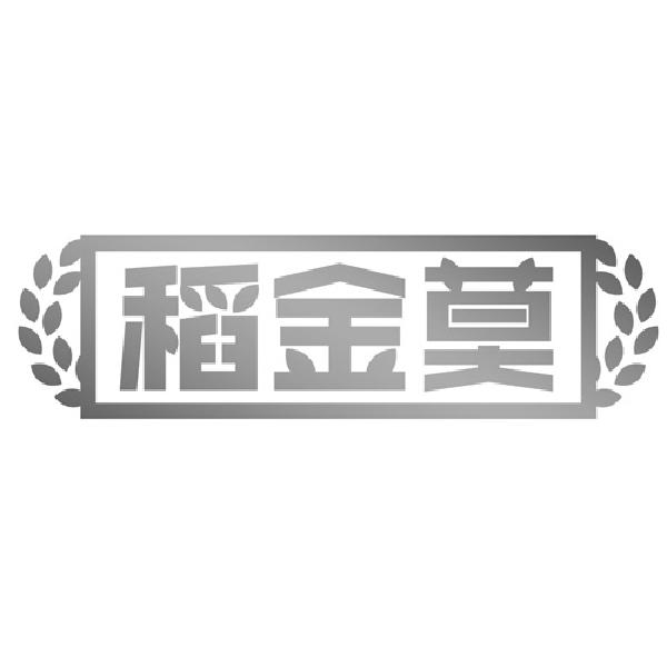稻金莫