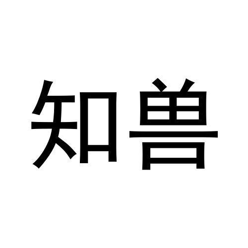知兽