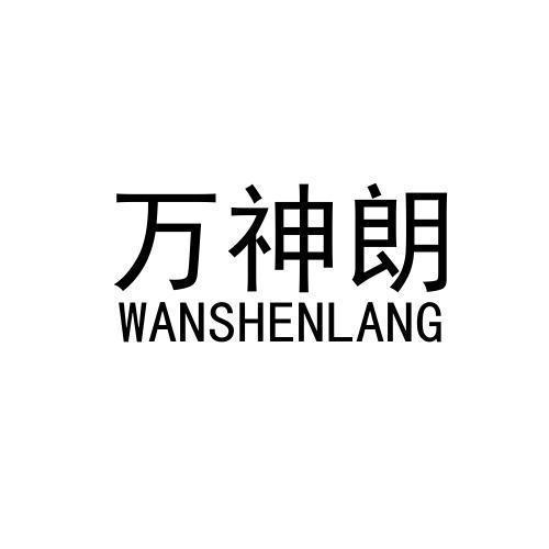 万神朗