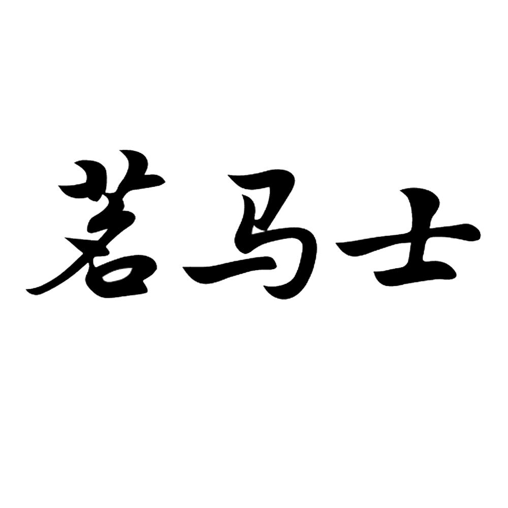 茗马士