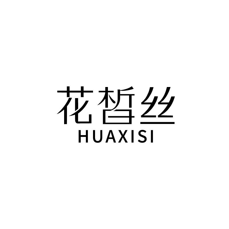花晳丝